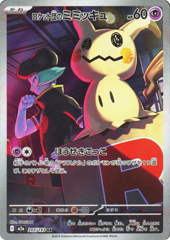 Pokemon Pokemon Team Rocket's Mimikyu AR [M2a 205/193] Mega Evolution "MEGA Dream ex" (JP)