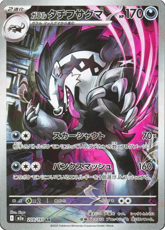 Pokemon Pokemon Galarian Obstagoon AR [M2a 209/193] Mega Evolution "MEGA Dream ex" (JP)