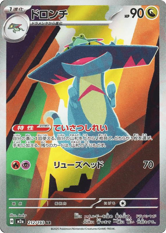 Pokemon Pokemon Drakloak AR [M2a 212/193] Mega Evolution "MEGA Dream ex" (JP)