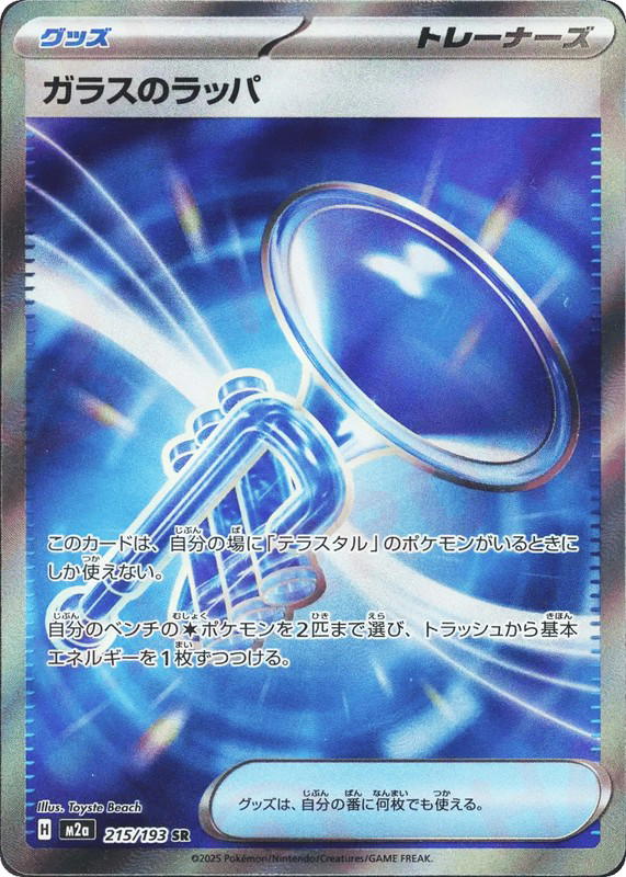 Pokemon Pokemon Glass Trumpet SR [M2a 215/193] Mega Evolution "MEGA Dream ex" (JP)