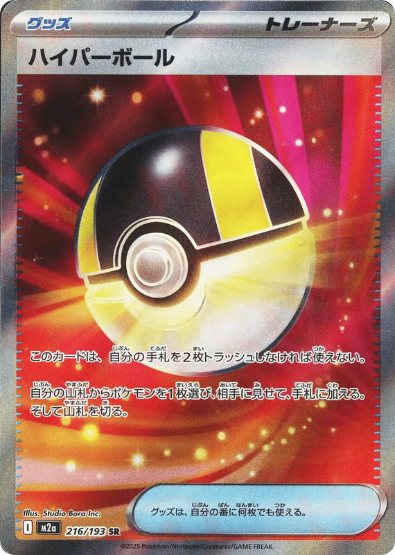 Pokemon Pokemon Ultra Ball SR [M2a 216/193] Mega Evolution "MEGA Dream ex" (JP)