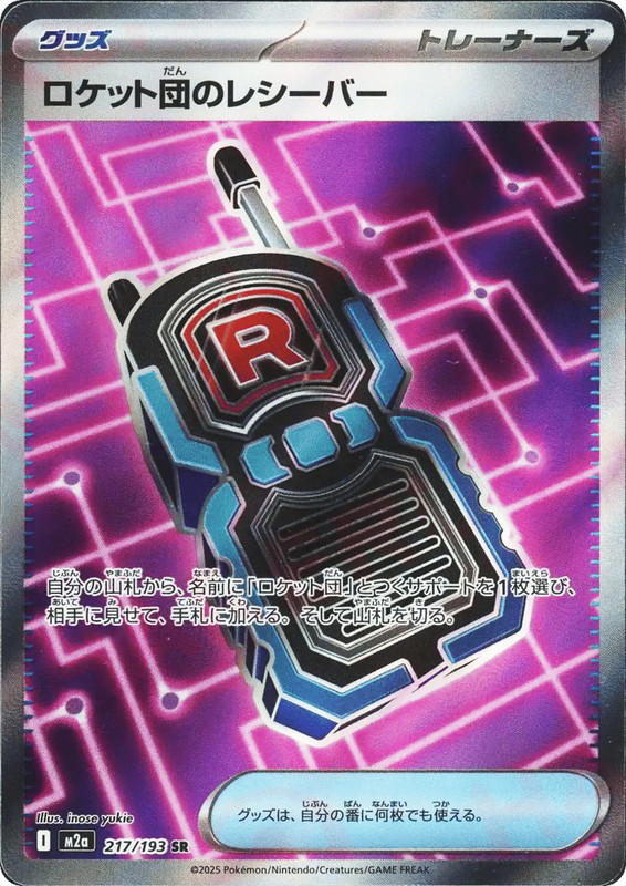 Pokemon Pokemon Team Rocket's Transceiver SR [M2a 217/193] Mega Evolution "MEGA Dream ex" (JP)