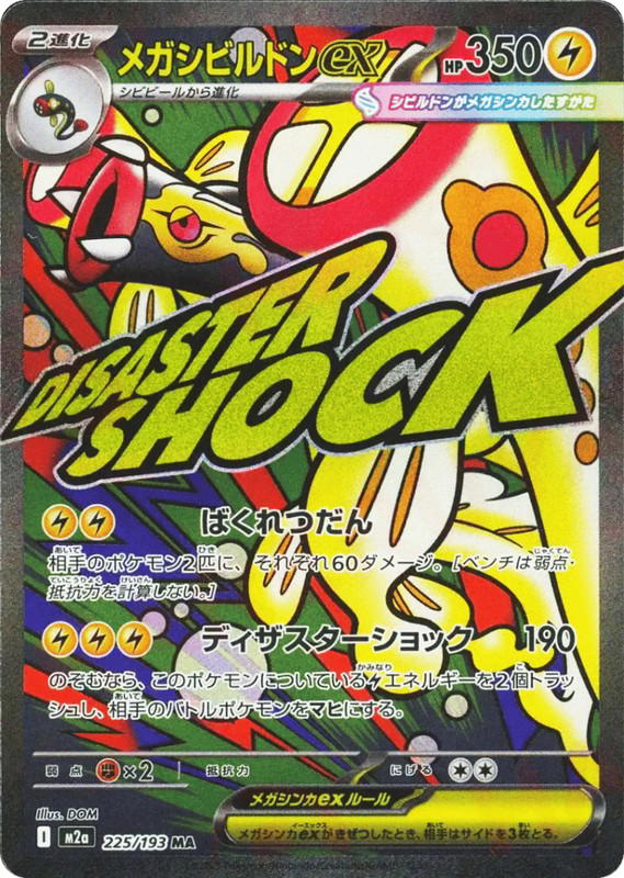 Pokemon Pokemon Mega Eelektross ex MAR [M2a 225/193] Mega Evolution "MEGA Dream ex" (JP)