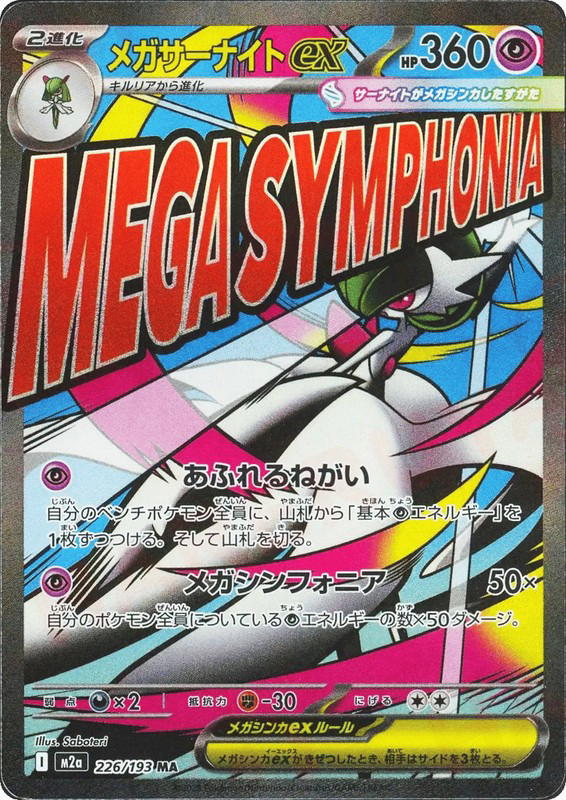 Pokemon Pokemon Mega Gardevoir ex MAR [M2a 226/193] Mega Evolution "MEGA Dream ex" (JP)