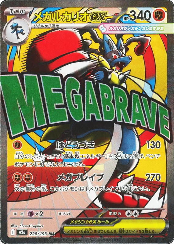 Pokemon Pokemon Mega Lucario ex MAR [M2a 228/193] Mega Evolution "MEGA Dream ex" (JP)