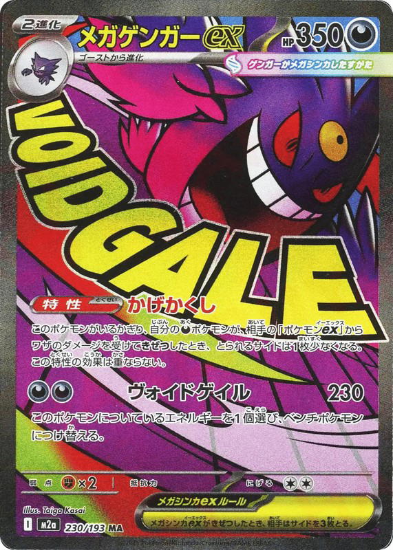 Pokemon Pokemon Mega Gengar ex MAR [M2a 230/193] Mega Evolution "MEGA Dream ex" (JP)
