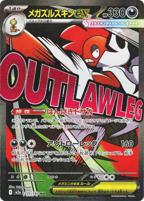 Pokemon Pokemon Mega Scrafty ex MAR [M2a 231/193] Mega Evolution "MEGA Dream ex" (JP)