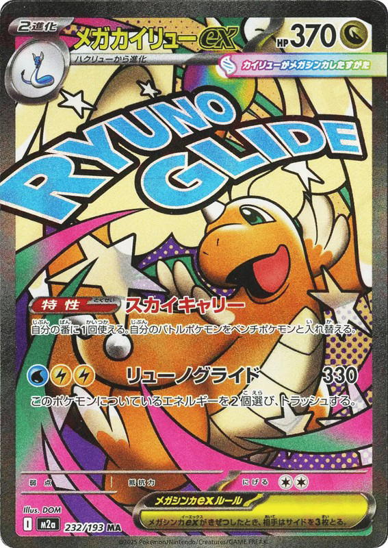 Pokemon Pokemon Mega Dragonite ex [M2a 232/193] Mega Evolution "MEGA Dream ex" (JP)
