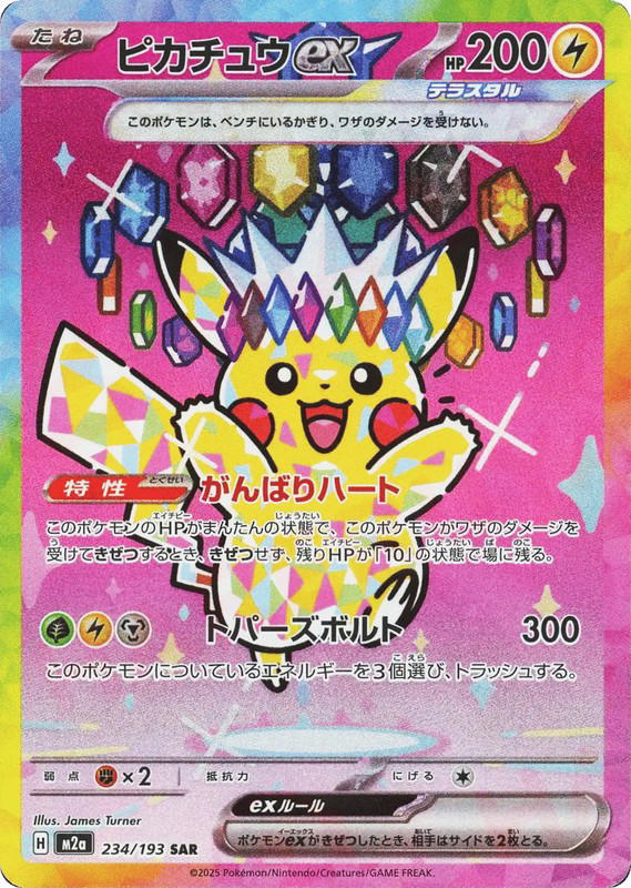 Pokemon Pokemon Pikachu ex SAR [M2a 234/193] Mega Evolution "MEGA Dream ex" (JP)