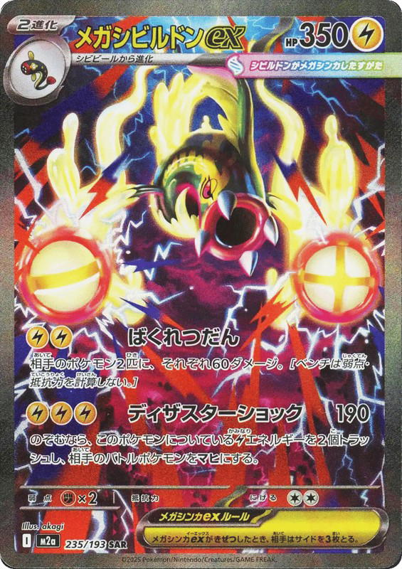Pokemon Pokemon Mega Eelektross ex SAR [M2a 235/193] Mega Evolution "MEGA Dream ex" (JP)