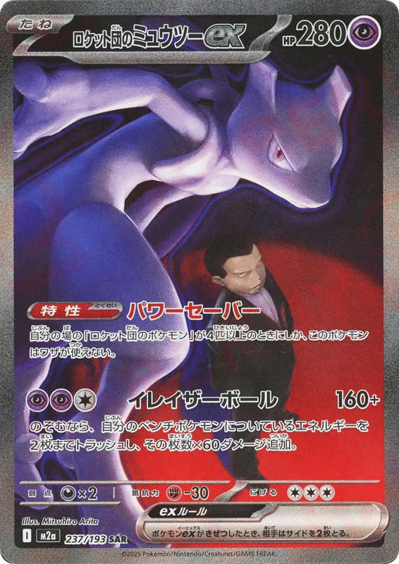 Pokemon Pokemon Team Rocket's Mewtwo ex SAR [M2a 237/193] Mega Evolution "MEGA Dream ex" (JP)