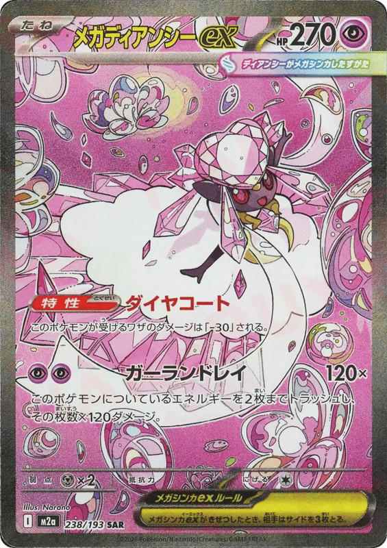 Pokemon Pokemon Mega Diancie ex SAR [M2a 238/193] Mega Evolution "MEGA Dream ex" (JP)