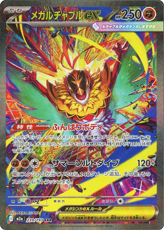 Pokemon Pokemon Mega Hawlucha ex SAR [M2a 239/193] Mega Evolution "MEGA Dream ex" (JP)