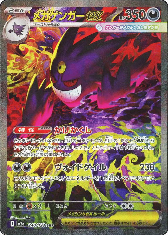 Pokemon Pokemon Mega Gengar ex SAR [M2a 240/193] Mega Evolution "MEGA Dream ex" (JP)