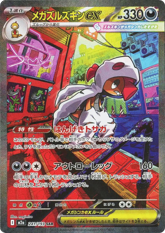 Pokemon Pokemon Mega Scrafty ex SAR [M2a 241/193] Mega Evolution "MEGA Dream ex" (JP)