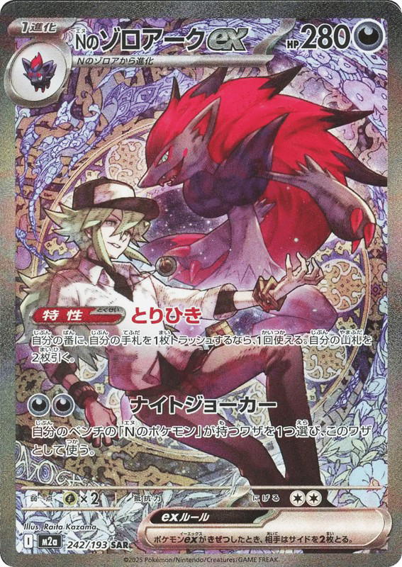 Pokemon Pokemon N's Zoroark ex SAR [M2a 242/193] Mega Evolution "MEGA Dream ex" (JP)