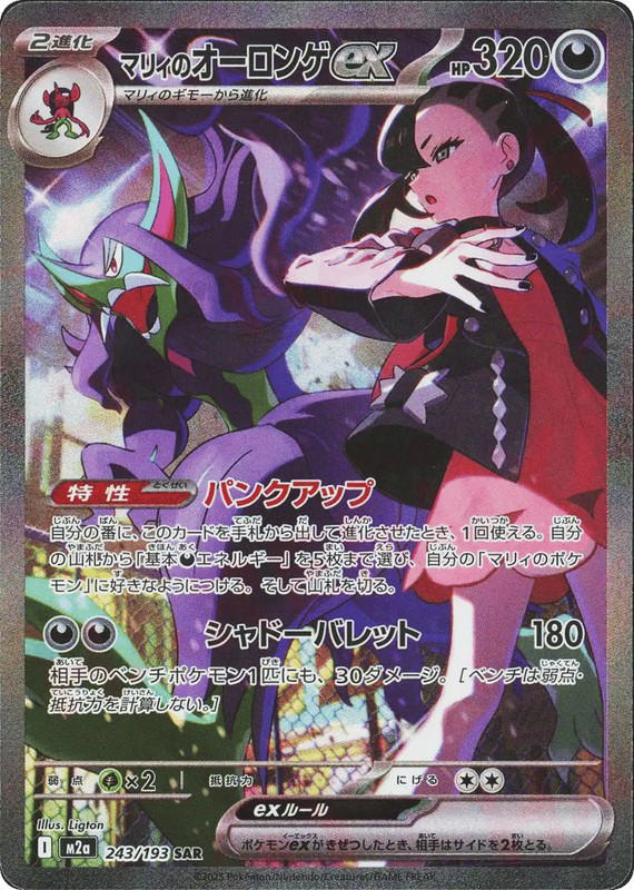 Pokemon Pokemon Marnie's Grimmsnarl ex SAR [M2a 243/193] Mega Evolution "MEGA Dream ex" (JP)