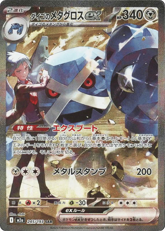 Pokemon Pokemon Steven's Metagross ex SAR [M2a 245/193] Mega Evolution "MEGA Dream ex" (JP)