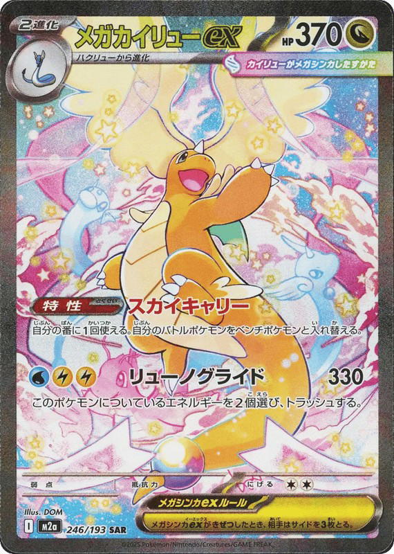 Pokemon Pokemon Mega Dragonite ex SAR [M2a 246/193] Mega Evolution "MEGA Dream ex" (JP)