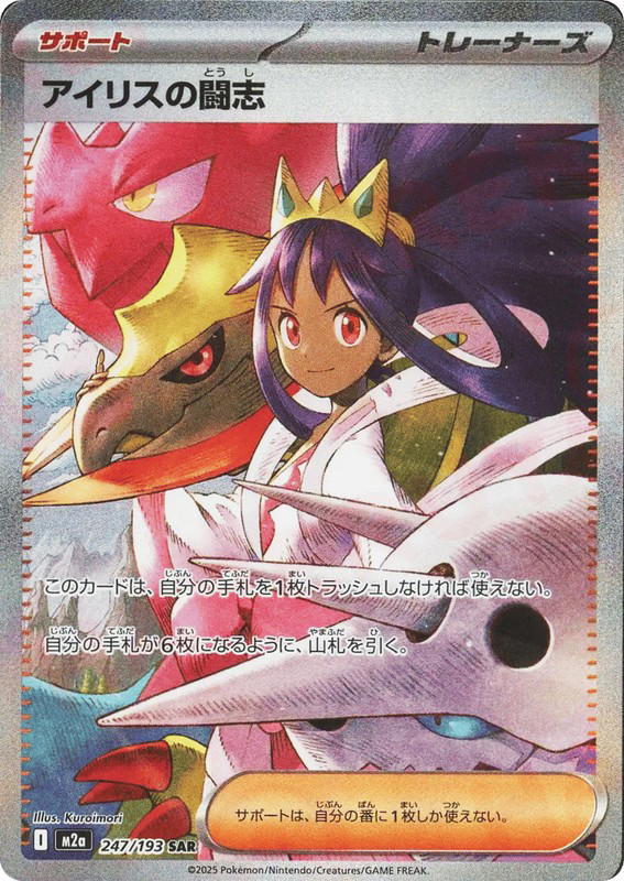 Pokemon Pokemon Iris's Fighting Spirit SAR [M2a 247/193] Mega Evolution "MEGA Dream ex" (JP)