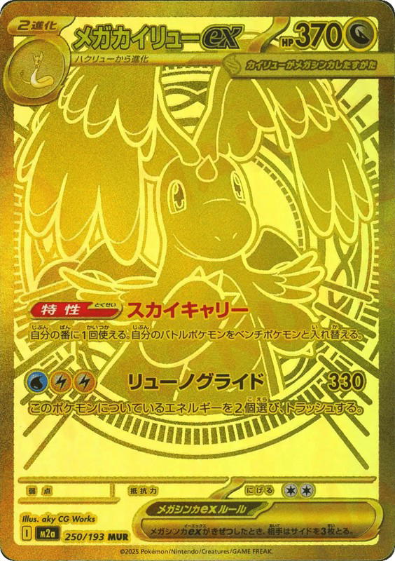 Pokemon Pokemon Mega Dragonite ex MUR [M2a 250/193] Mega Evolution "MEGA Dream ex" (JP)