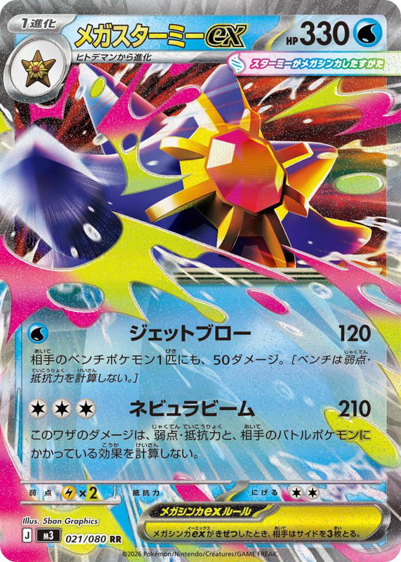 Pokemon Pokemon Mega Starmie ex RR [M3 021/080] Mega Evolution "Nihil Zero" (JP)