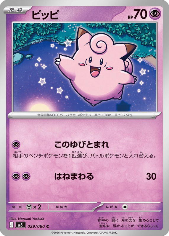 Pokemon Pokemon Clefairy [M3 029/080] Mega Evolution "Nihil Zero" (JP)