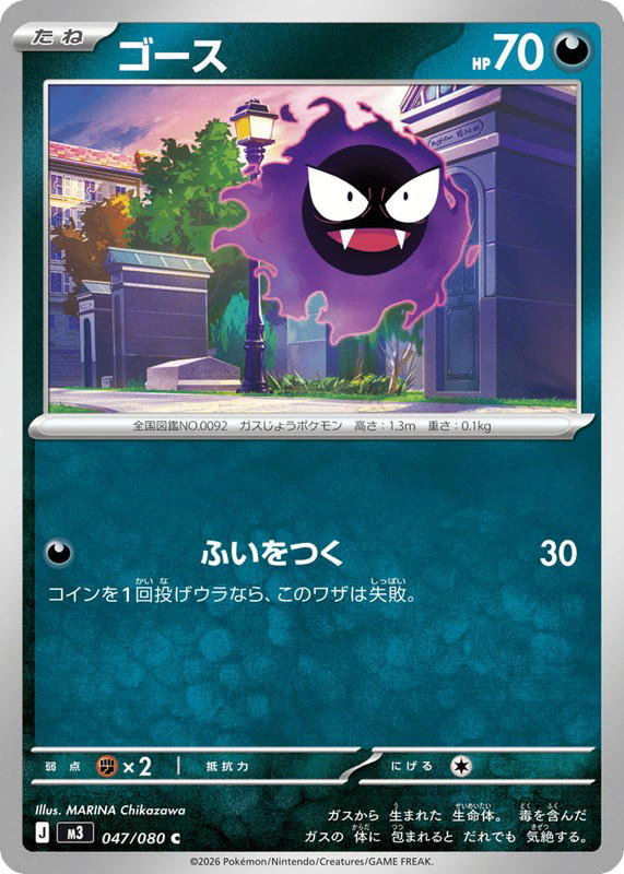 Pokemon Pokemon Gastly C [M3 047/080] Mega Evolution "Nihil Zero" (JP)