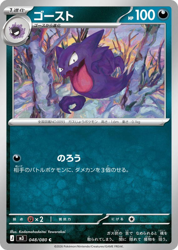 Pokemon Pokemon Haunter C [M3 048/080] Mega Evolution "Nihil Zero" (JP)