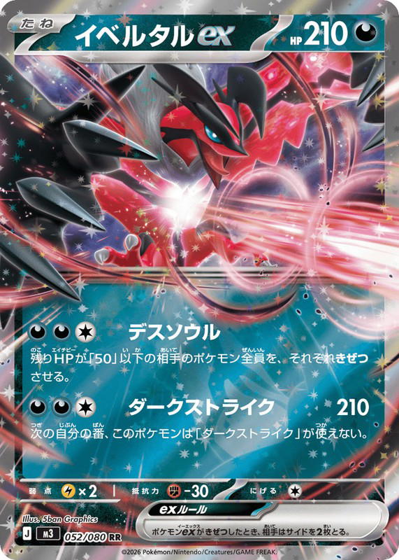 Pokemon Pokemon Yveltal ex RR [M3 052/080] Mega Evolution "Nihil Zero" (JP)
