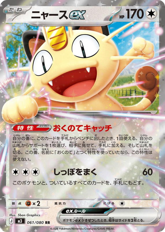Pokemon Pokemon Meowth ex RR [M3 061/080] Mega Evolution "Nihil Zero" (JP)