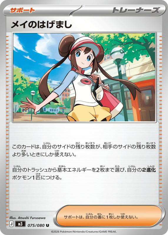 Pokemon Pokemon Rosa's Encouragement U [M3 075/080] Mega Evolution "Nihil Zero" (JP)