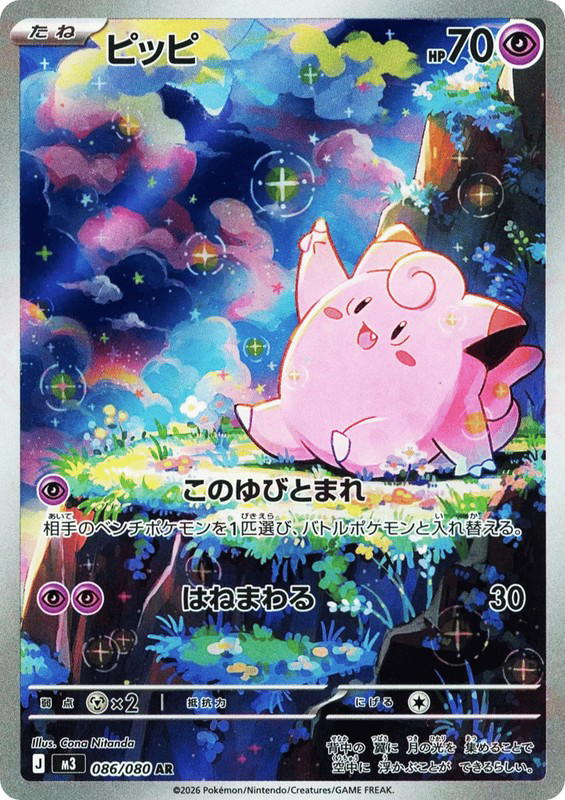 Pokemon Pokemon Clefairy AR [M3 086/080] Mega Evolution "Nihil Zero" (JP)