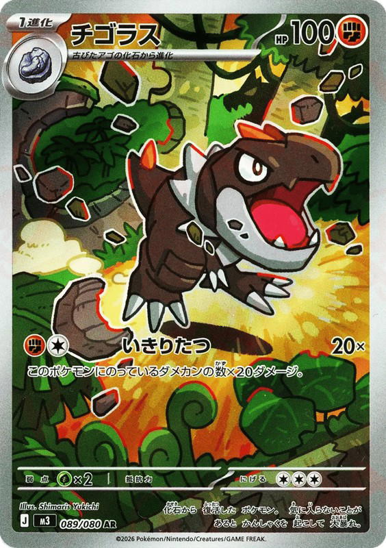 Pokemon Pokemon Tyrunt AR [M3 089/080] Mega Evolution "Nihil Zero" (JP)