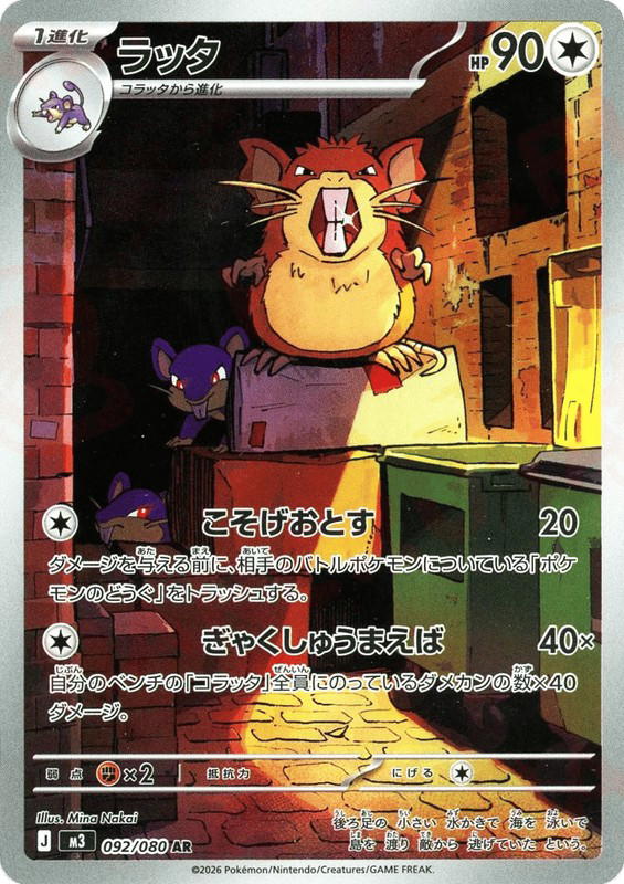 Pokemon Pokemon Raticate AR [M3 092/080] Mega Evolution "Nihil Zero" (JP)