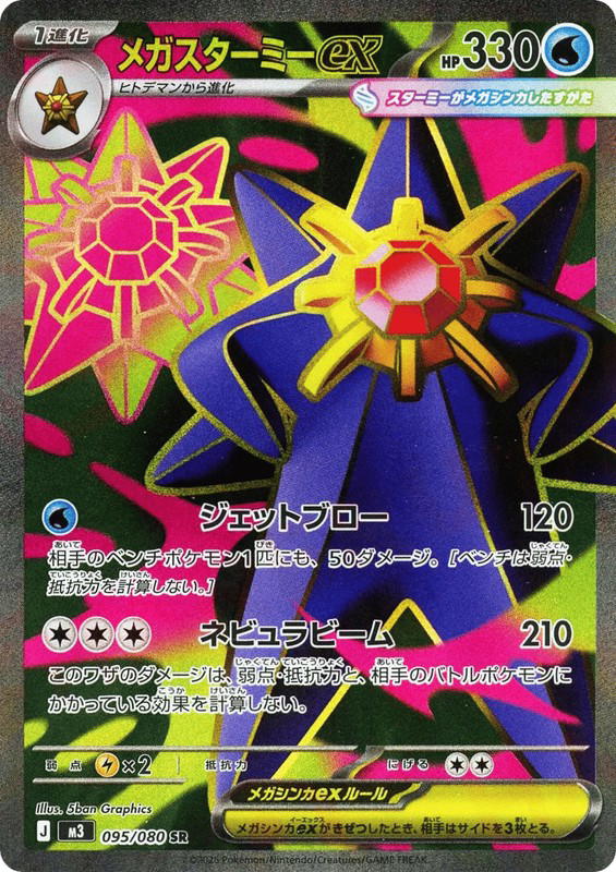 Pokemon Pokemon Mega Starmie ex SR [M3 095/080] Mega Evolution "Nihil Zero" (JP)