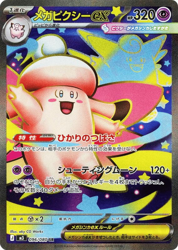 Pokemon Pokemon Mega Clefable ex SR [M3 096/080] Mega Evolution "Nihil Zero" (JP)