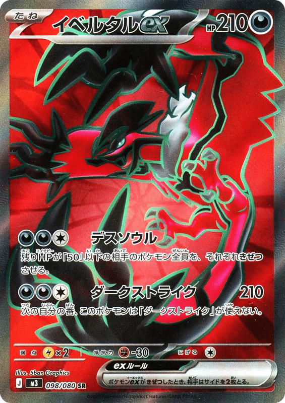Pokemon Pokemon Yveltal ex SR [M3 098/080] Mega Evolution "Nihil Zero" (JP)