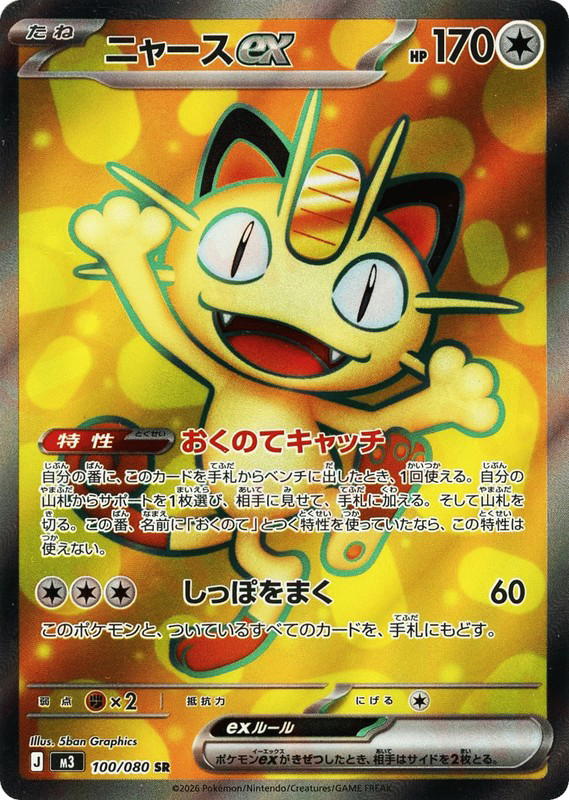 Pokemon Pokemon Meowth ex SR [M3 100/080] Mega Evolution "Nihil Zero" (JP)