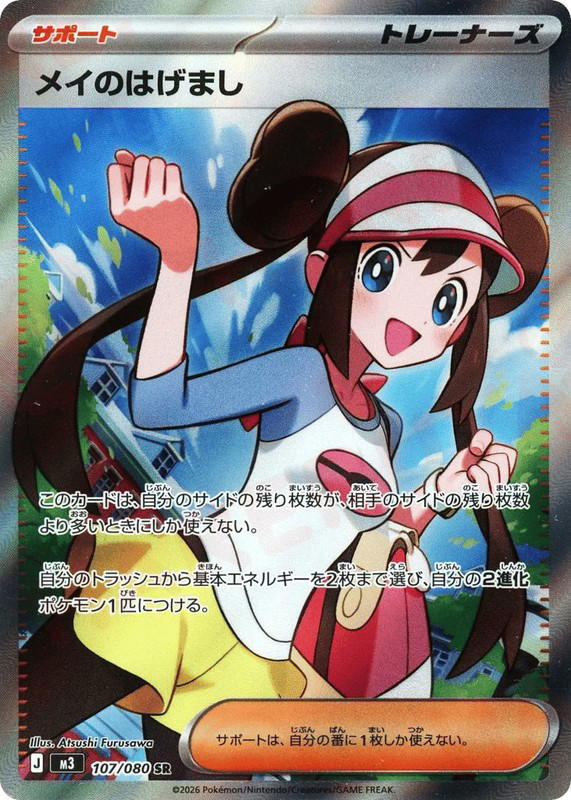 Pokemon Pokemon Rosa's Encouragement SR [M3 107/080] Mega Evolution "Nihil Zero" (JP)