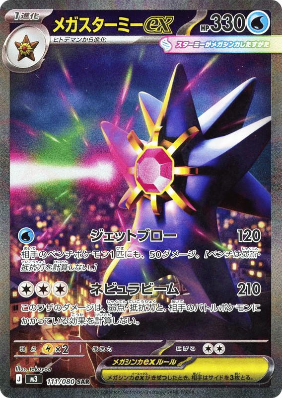 Pokemon Pokemon Mega Starmie ex SAR [M3 111/080] Mega Evolution "Nihil Zero" (JP)