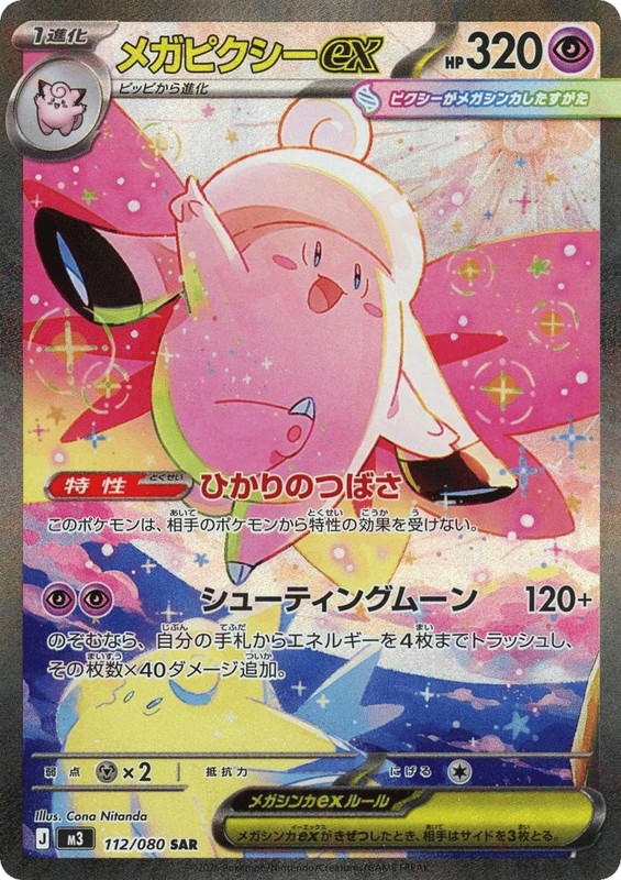 Pokemon Pokemon Mega Clefable ex SAR [M3 112/080] Mega Evolution "Nihil Zero" (JP)