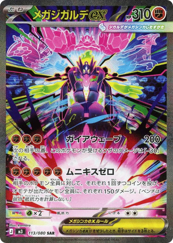 Pokemon Pokemon Mega Zygarde ex SAR [M3 113/080] Mega Evolution "Nihil Zero" (JP)