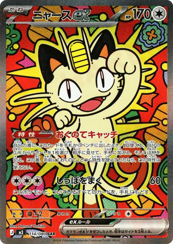 Pokemon Pokemon Meowth ex SAR [M3 114/080] Mega Evolution "Nihil Zero" (JP)