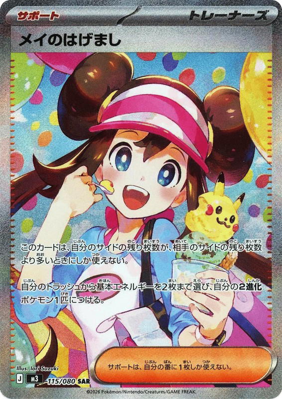Pokemon Pokemon Rosa's Encouragement SAR [M3 115/080] Mega Evolution "Nihil Zero" (JP)