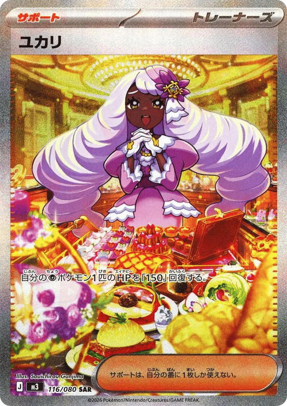 Pokemon Pokemon Jacinthe SAR [M3 116/080] Mega Evolution "Nihil Zero" (JP)