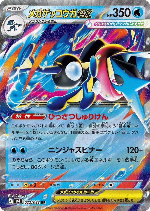 Pokemon Pokemon Mega Greninja ex RR [M4 022/083] Mega Evolution "Ninja Spinner" (JP)
