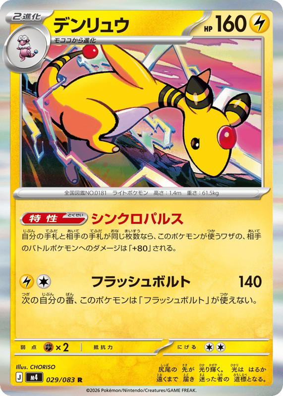Pokemon Pokemon Ampharos R [M4 029/083] Mega Evolution "Ninja Spinner" (JP)