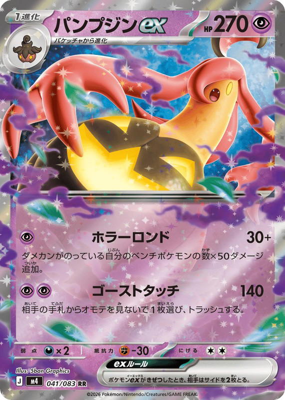 Pokemon Pokemon Gourgeist ex RR [M4 041/083] Mega Evolution "Ninja Spinner" (JP)