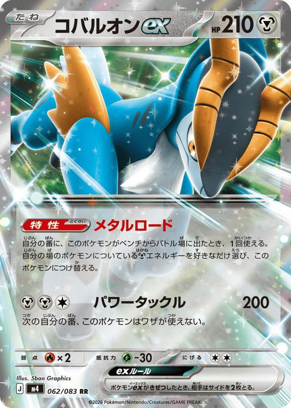Pokemon Pokemon Cobalion ex RR [M4 062/083] Mega Evolution "Ninja Spinner" (JP)